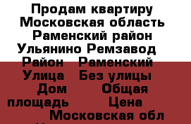  Продам квартиру.Московская область,Раменский район,Ульянино Ремзавод › Район ­ Раменский › Улица ­ Без улицы › Дом ­ 1 › Общая площадь ­ 53 › Цена ­ 2 000 000 - Московская обл. Недвижимость » Квартиры продажа   